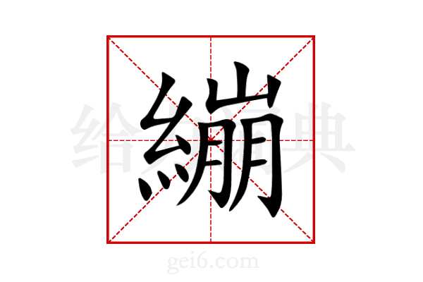 繃