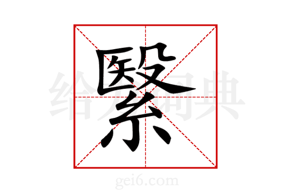 繄