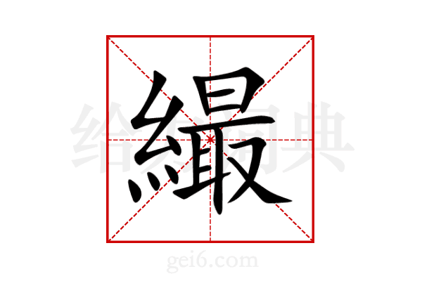 繓