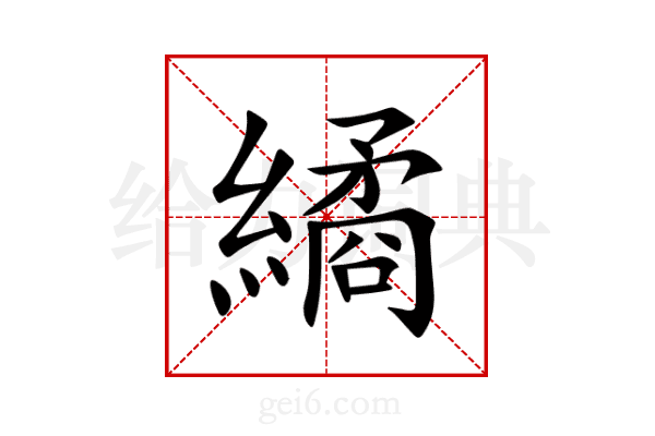 繘