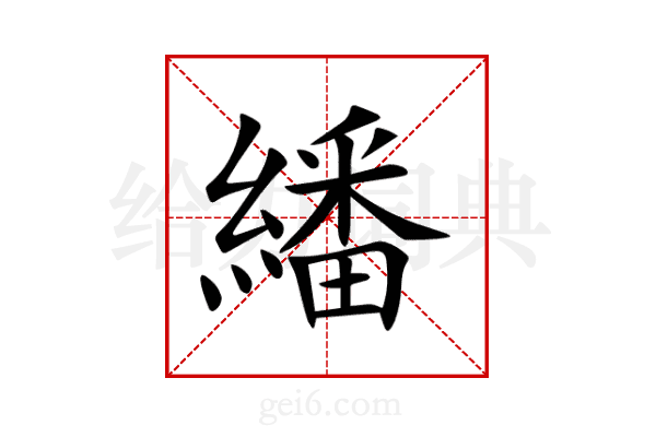 繙