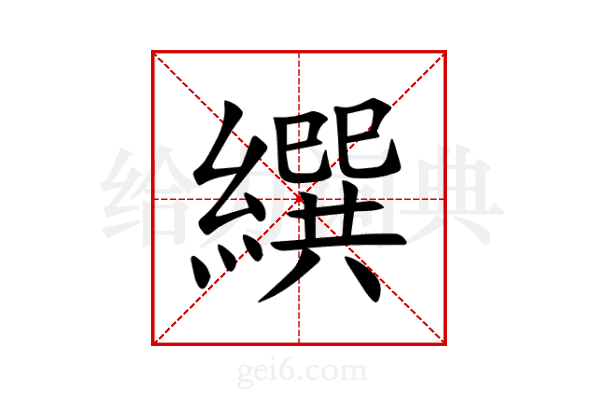 繏
