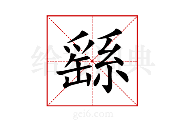 繇