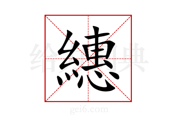 繐