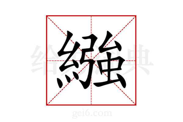 繈
