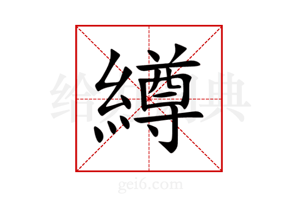 繜