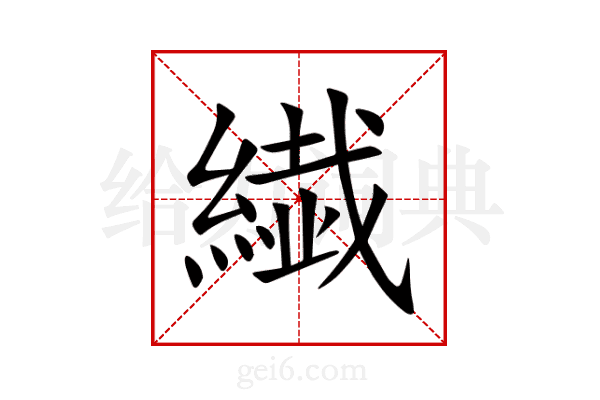 繊