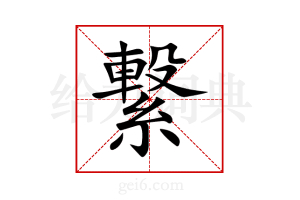 繋