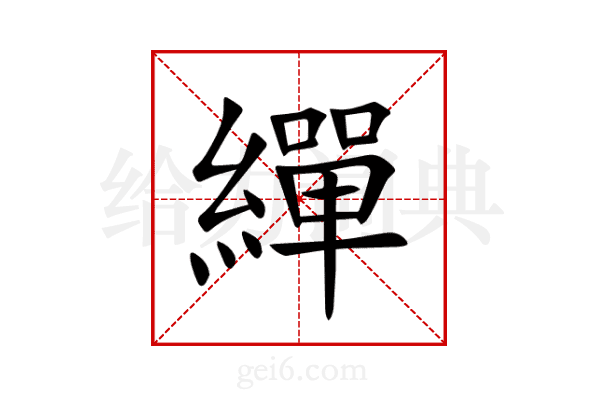 繟