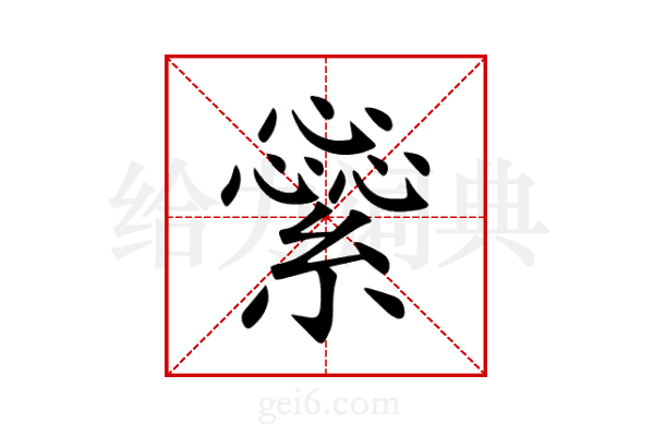 繠