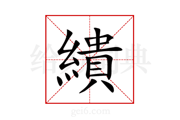 繢