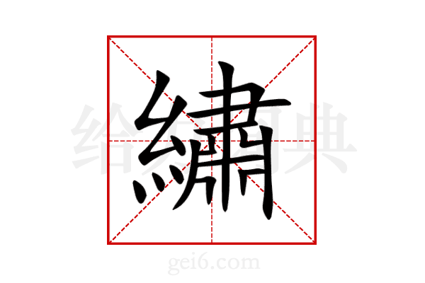 繡