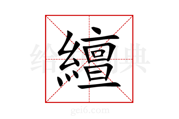 繵