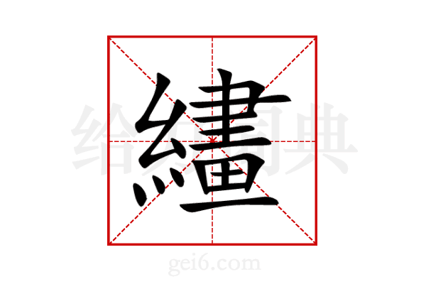 繣