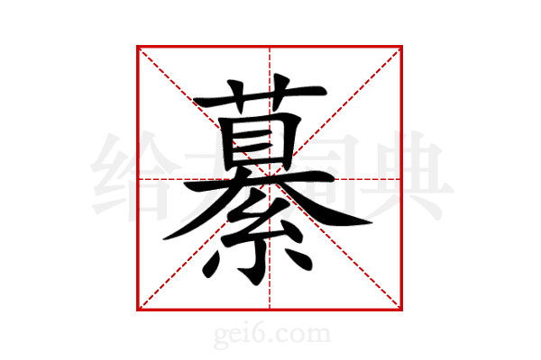 繤