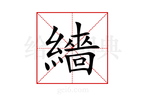 繬