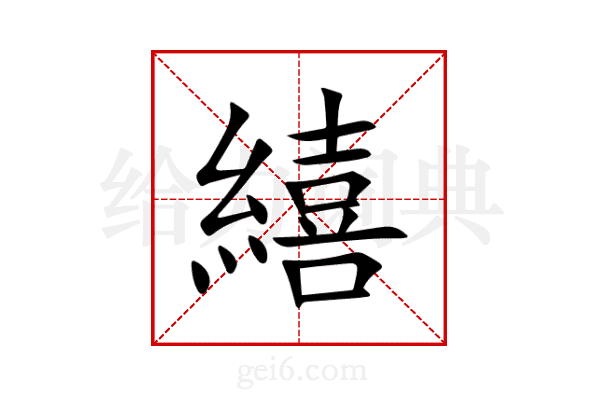 繥