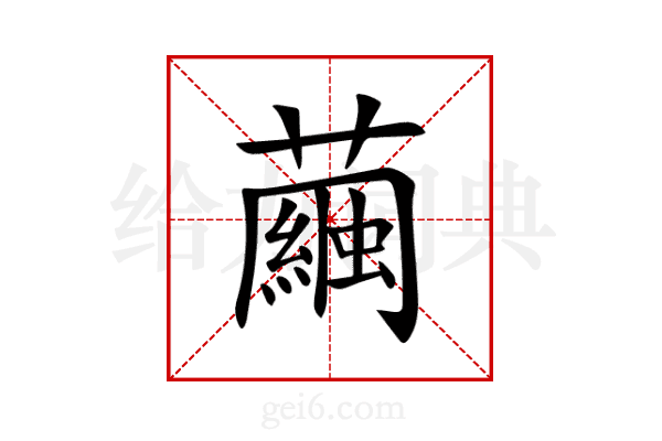 繭