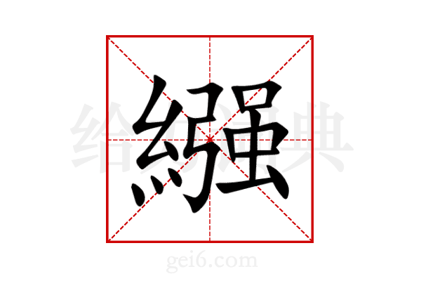繦