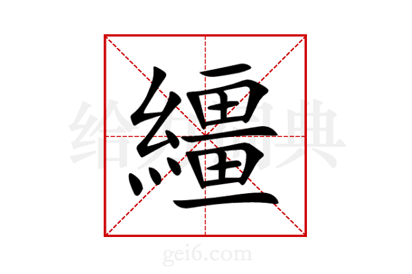 繮