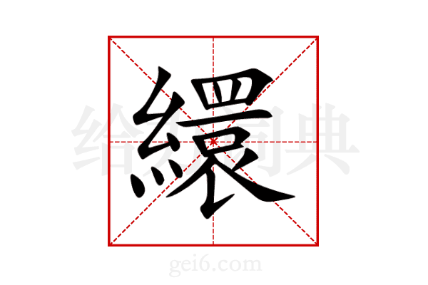 繯