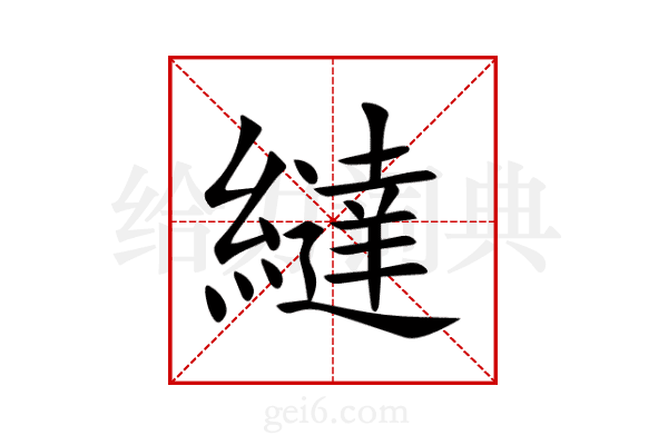 繨