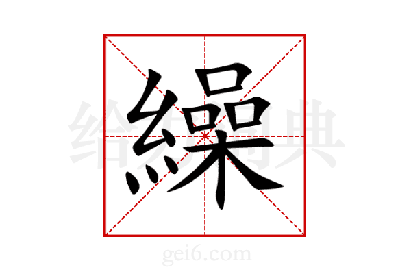 繰