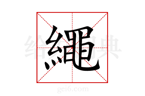 繩