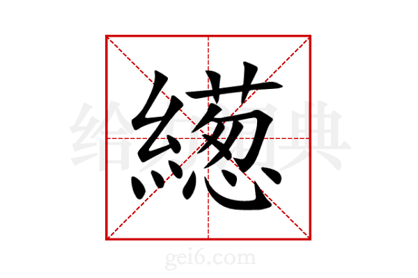 繱