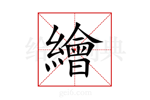 繪