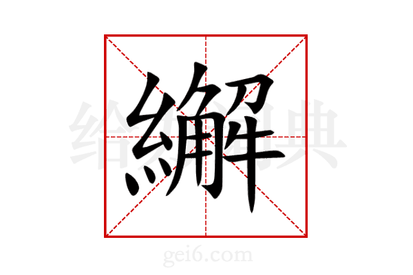 繲