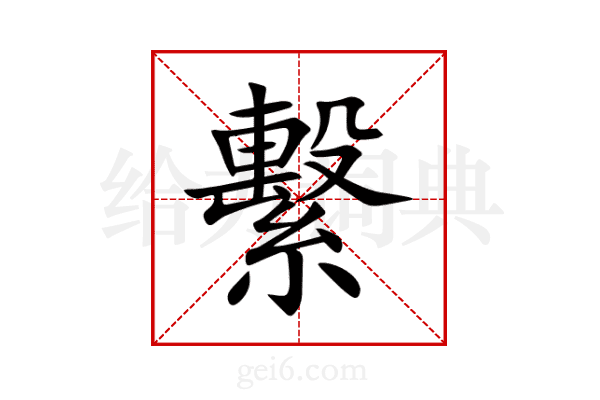 繫