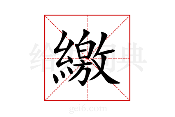 繳