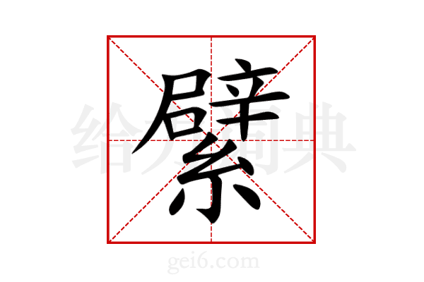 繴