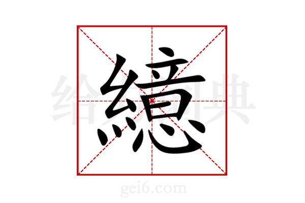 繶