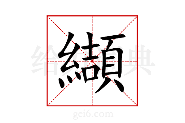 纈