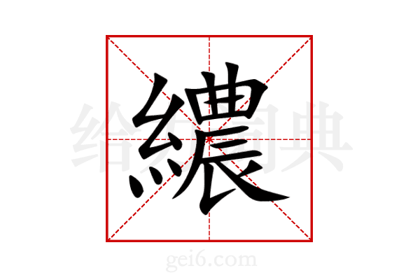 繷