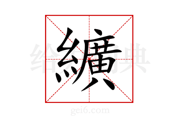 纊