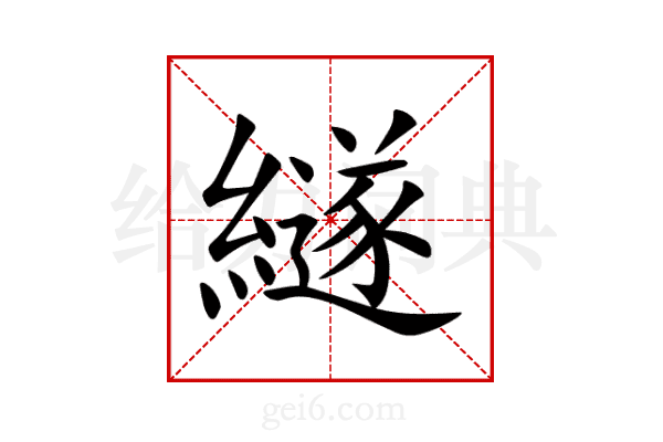 繸