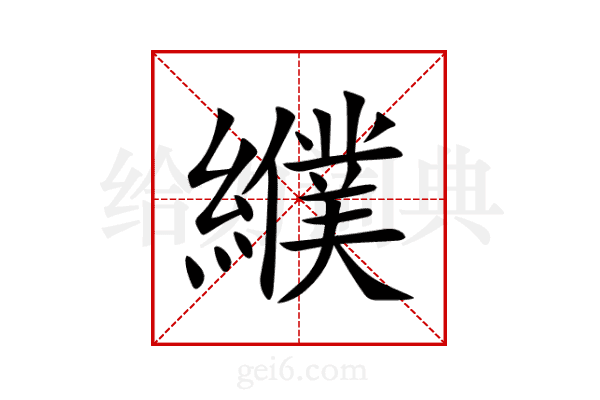 纀