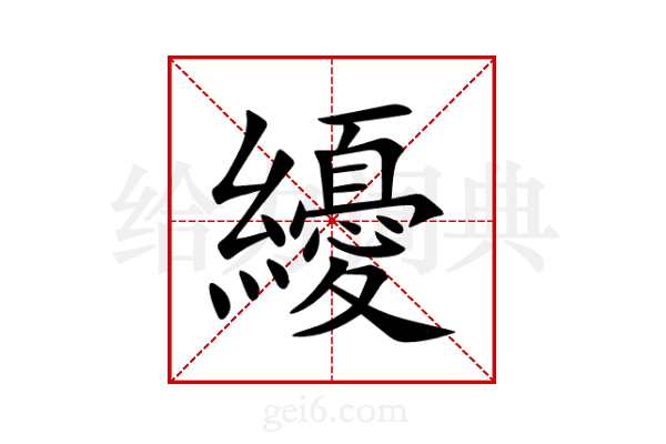 纋