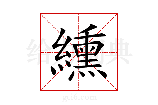 纁