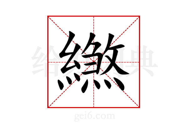 繺