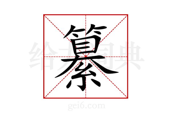 纂
