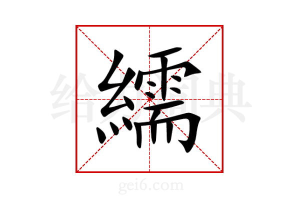 繻