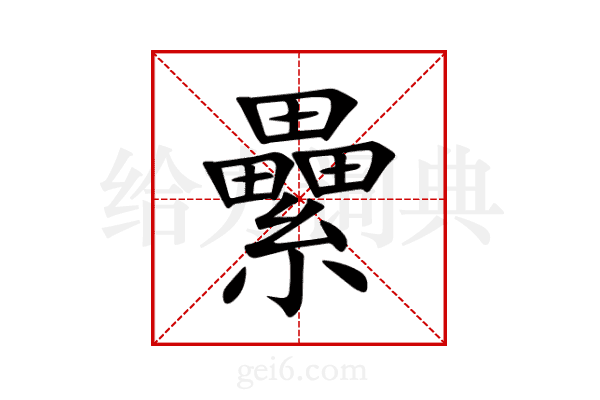 纍