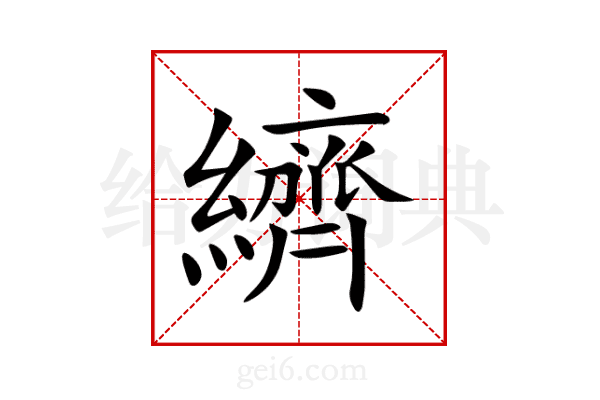 纃