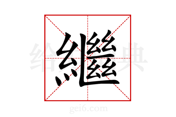繼