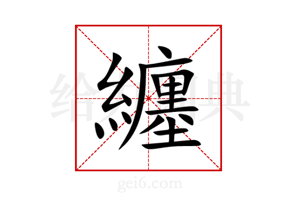 纏