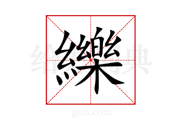 纅